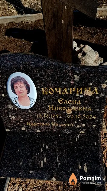 Кочарина Елена Николчевна