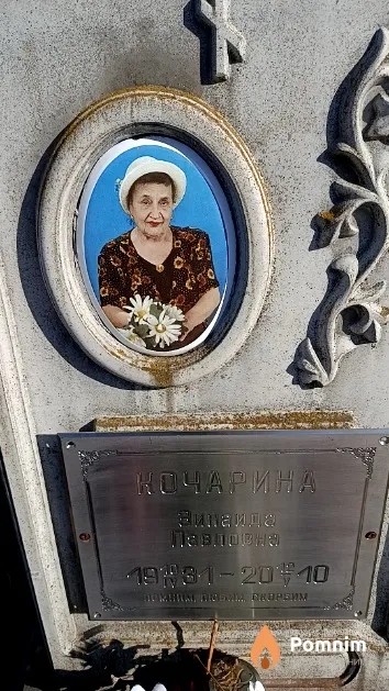 Кочарина Зинаида Павловна