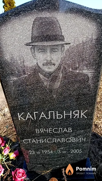 Кагальняк Вячеслав Станиславович