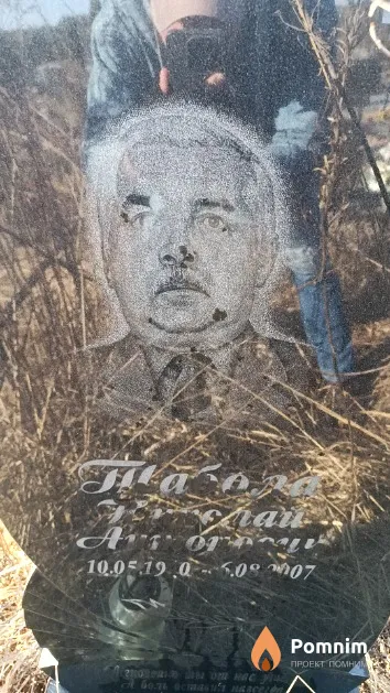 Табола Николай Антонович