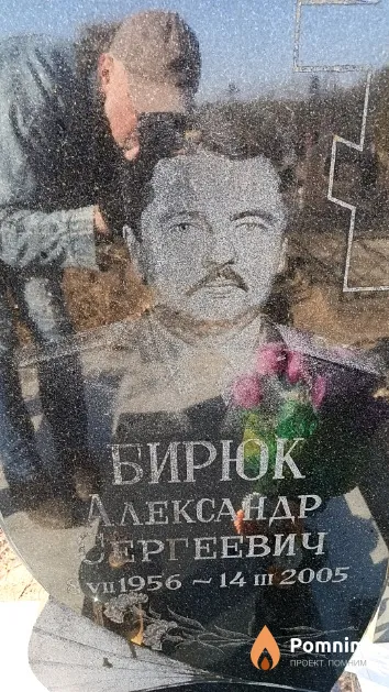 Бирюк Александр Сергеевич
