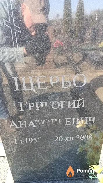 Щербо Григорий Анатольевич