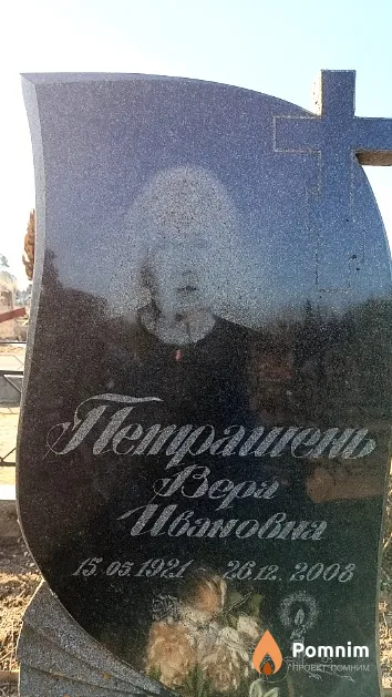 Петрашень Вера Ивановна