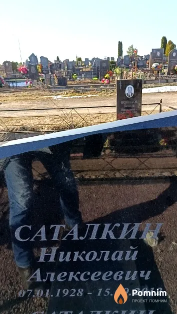 Саталкин Николай Алексеевич