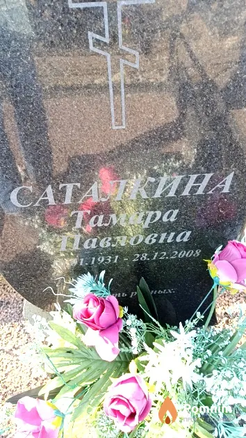 Саталкина Тамара Павловна