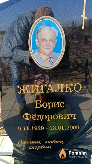 Жигалко Борис Фёдорович