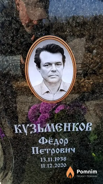 Кузьменков Фёдор Петрович