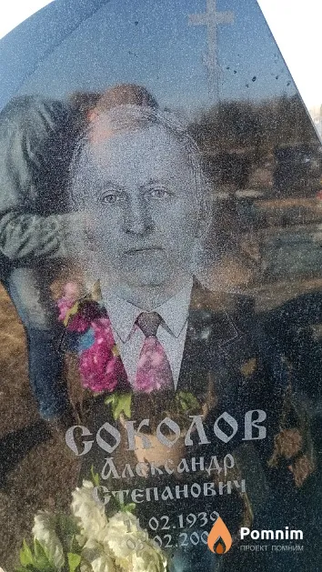Соколов Александр Степанович