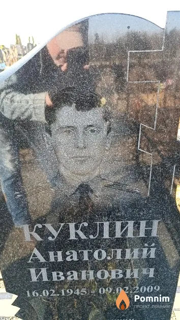 Куклин Анатолий Иванович