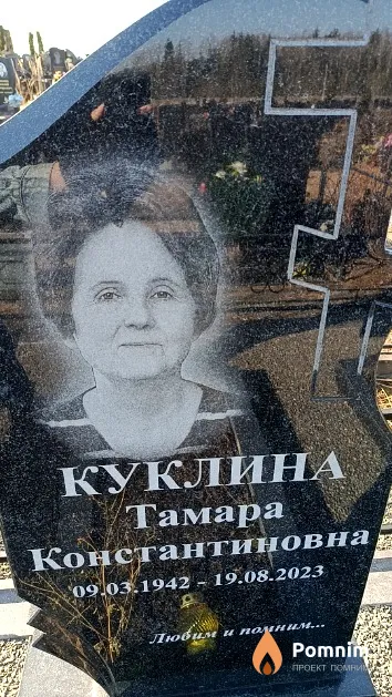 Куклина Тамара Константиновна