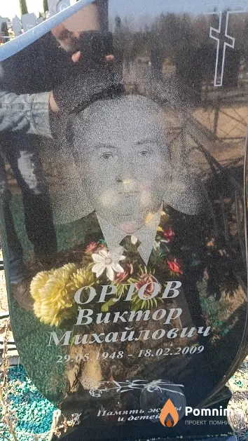 Орлов Виктор Михайлович
