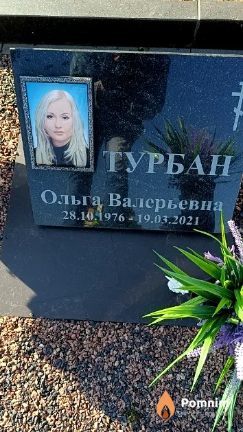 Турбан Ольга Валерьевна