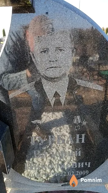 Турбан Валерий Николаевич
