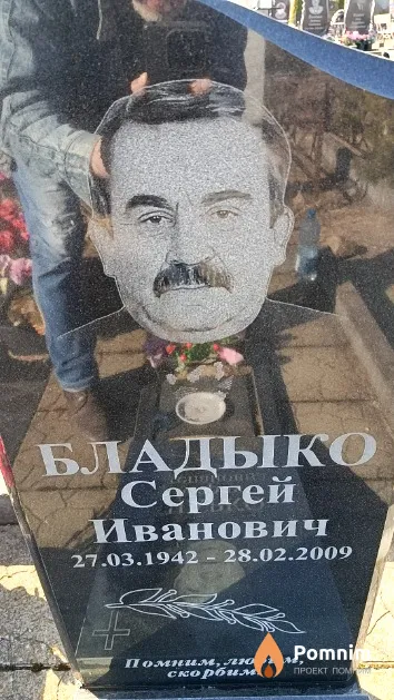 Бладыко Сергей Иванович