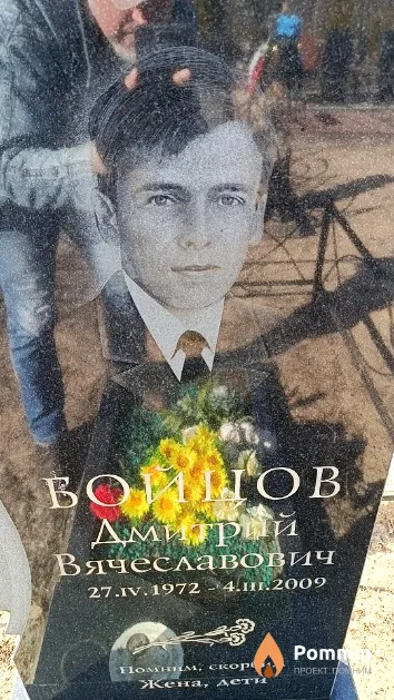 Бойцов Дмитрий Вячеславович