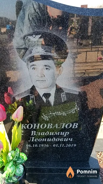 Коновалов Владимир Леонидович