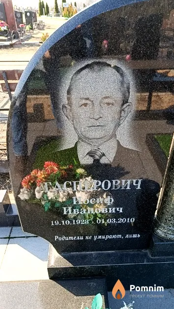 Гасперович Иосиф Иванович