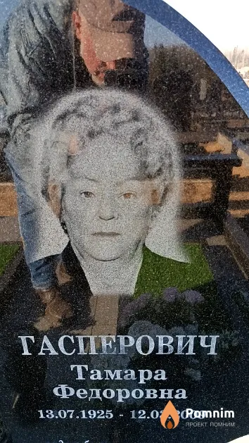 Гасперович Тамара Федоровна