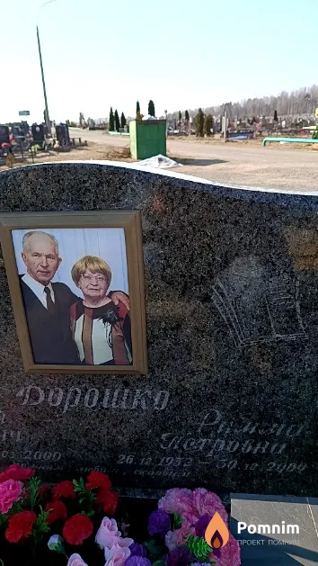 Дорошко Римма Петровна