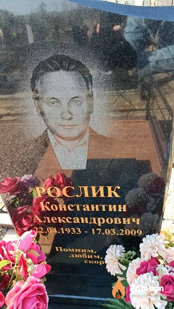 Рослик Константин Александрович
