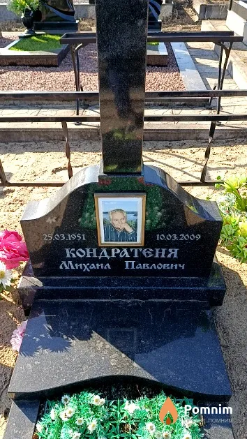 Кондратеня Михаил Павлович