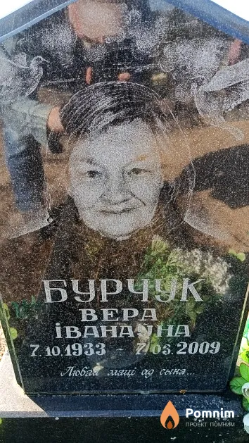 Бурчук Вера Іванаўна