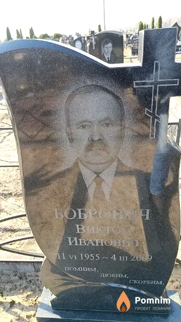 Бобрович Виктор Иванович