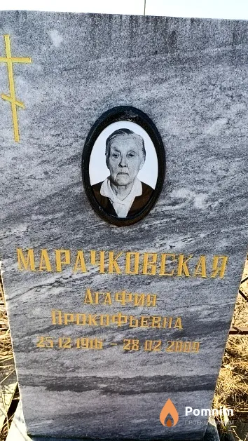 Марачковская Агафия Прокофьевна