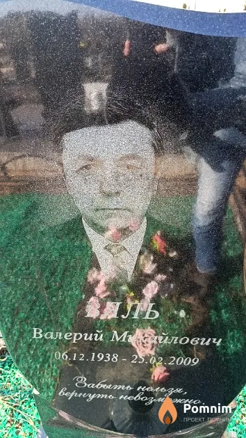 Вяль Валерий Михайлович