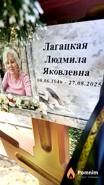 Лагацкая Людмила Яковлевна