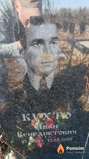 Кухто Иван Венедиктович