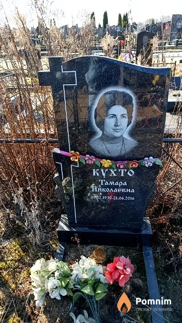 Кухто Тамара Николаевна