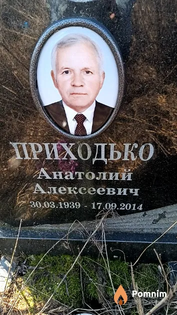 Приходько Валентина Федоровна