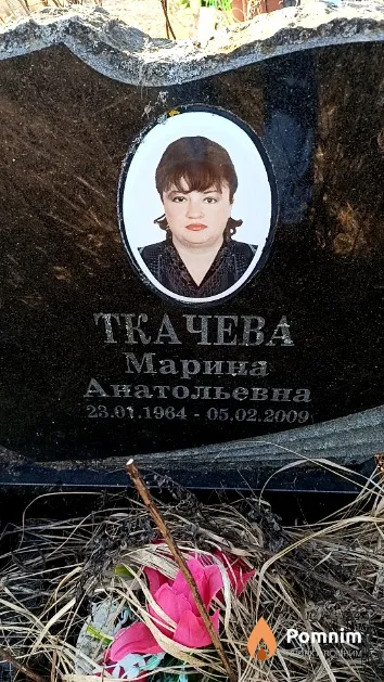 Ткачева Марина Анатольевна