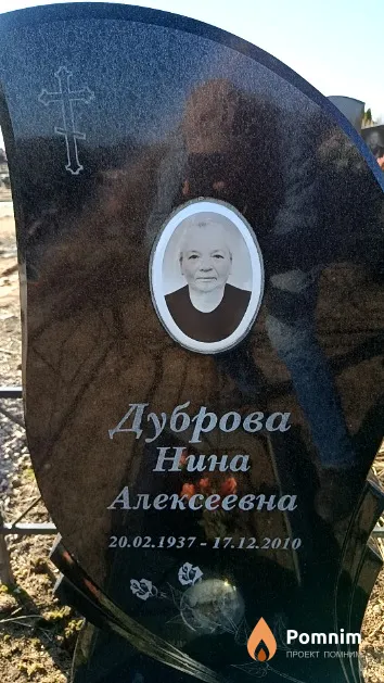 Дуброва Нина Алексеевна