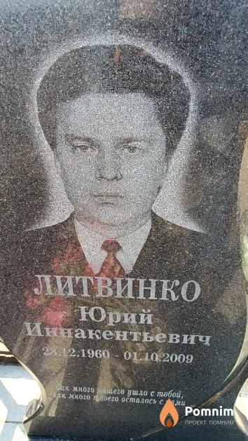 Литвинко Юрий Иннакентьевич