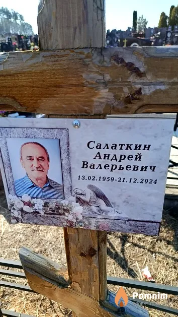 Салаткин Андрей Валерьевич