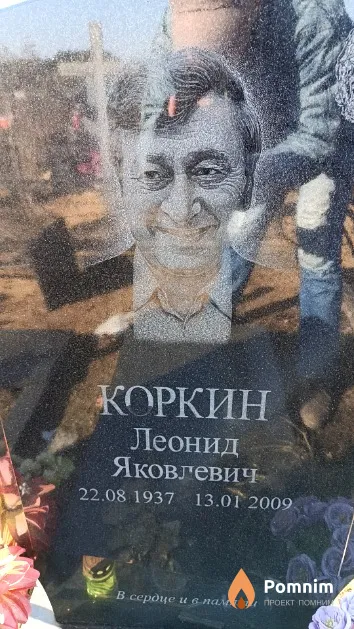 Коркин Леонид Яковлевич