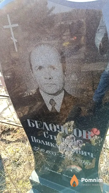 Белоусов Степан Поликарпович