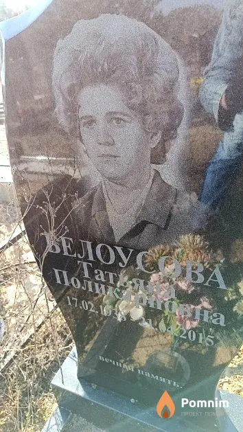 Белоусова Татьяна Поликарповна