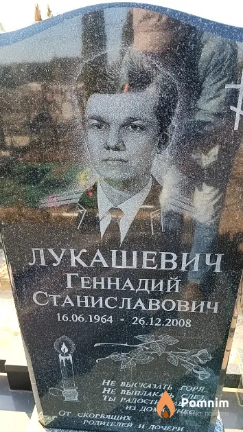 Лукашевич Геннадий Станиславович