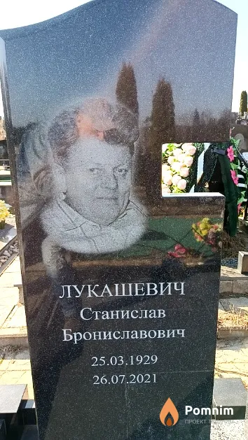 Лукашевич Станислав Брониславович