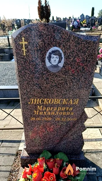Лисковская Маргарита Михайловна