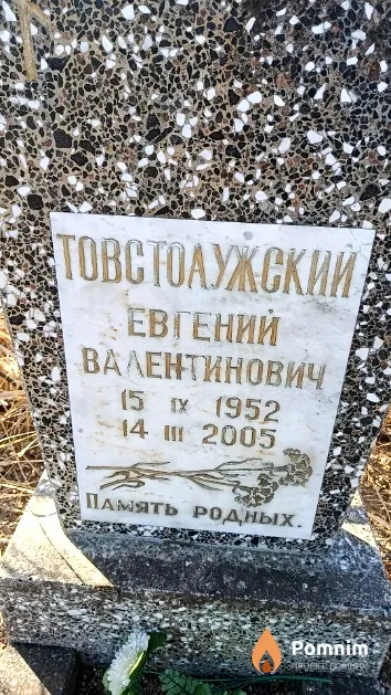 Товстолужский Евгений Валентинович