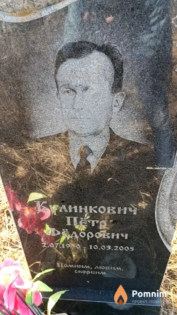 Кулинкович Пётр Федорович