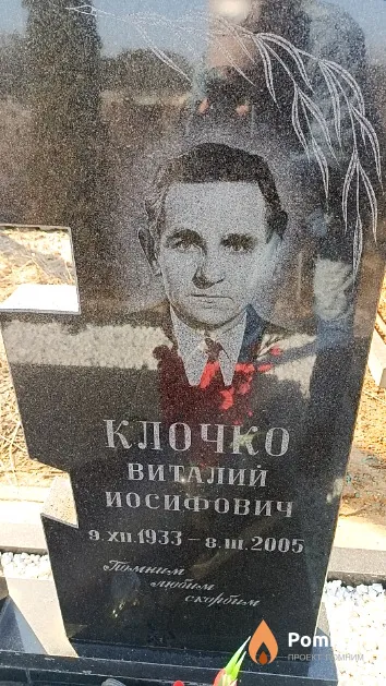Клочко Виталий Иосифович