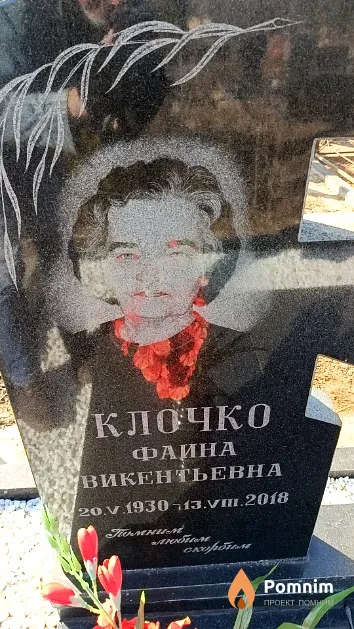 Клочко Фаина Викентьевна