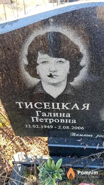 Тисецкая Галина Петровна