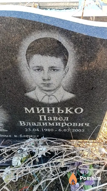 Минько Павел Владимирович
