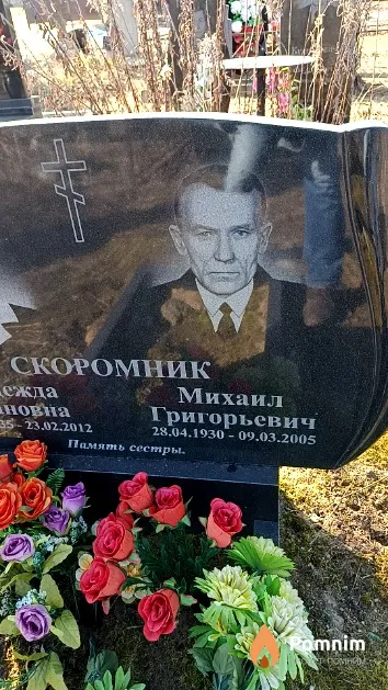Скоромник Михаил Григорьевич